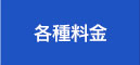 各種料金