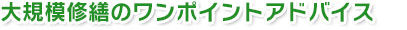 大規模修繕のワンポイントアドバイス
